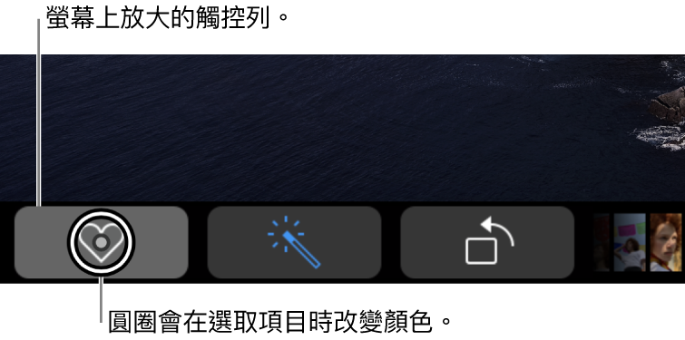 沿著螢幕底部的放大版觸控列；選擇按鈕時，按鈕上的圓圈會更改。