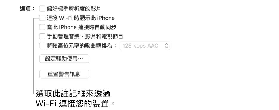 同步選項顯示用於手動管理內容項目的註記框，已識別「連接 Wi-Fi 時顯示此 [裝置]」註記框。