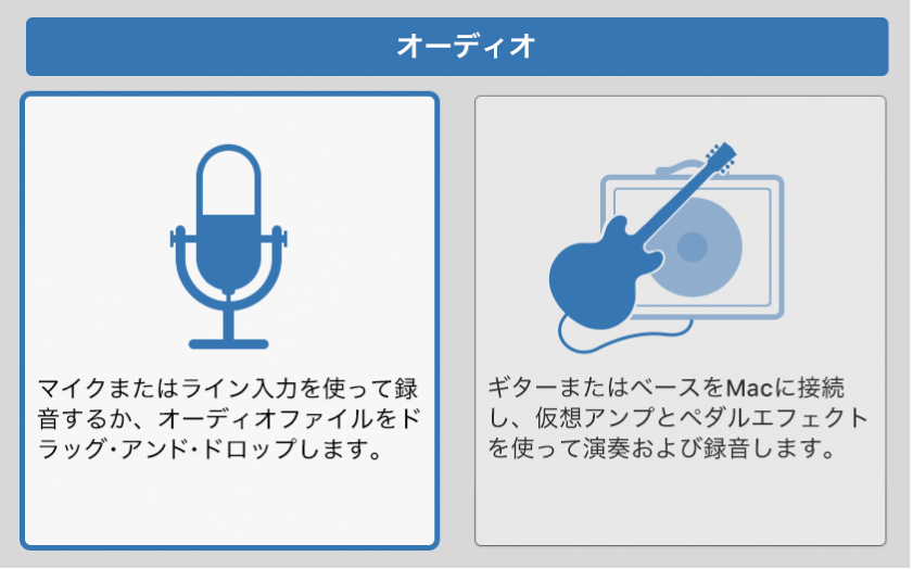 図。「新規トラック」ダイアログでオーディオアイコンを選択する。