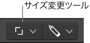 図。サイズ変更ツール。