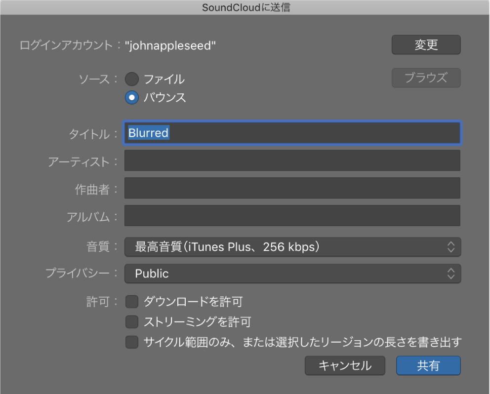 図。「SoundCloudに送信」ダイアログ。