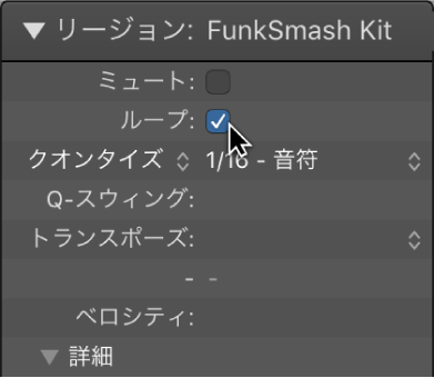 図。リージョンインスペクタの「ループ」パラメータチェックボックス。