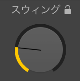 図。Drummerエディタの「スウィング」ノブ。