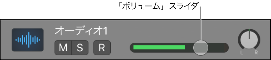 図。トラックのボリュームスライダ。