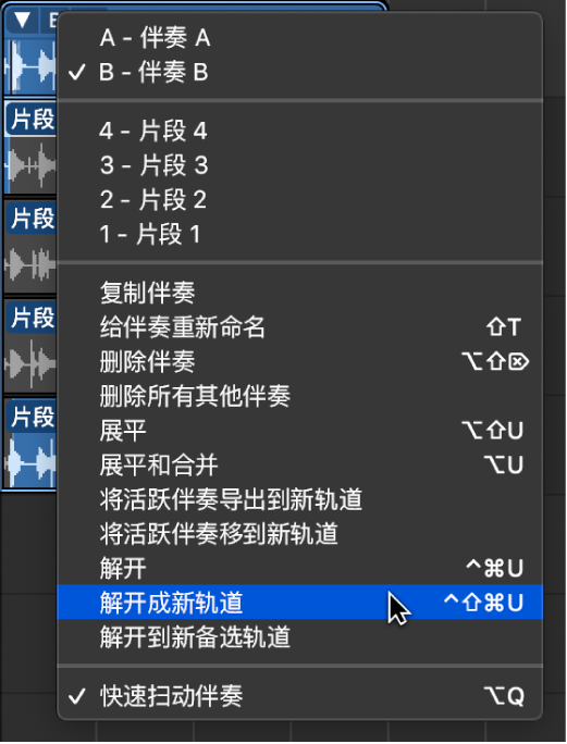 图。从弹出式菜单中选取“解开成新轨道”。