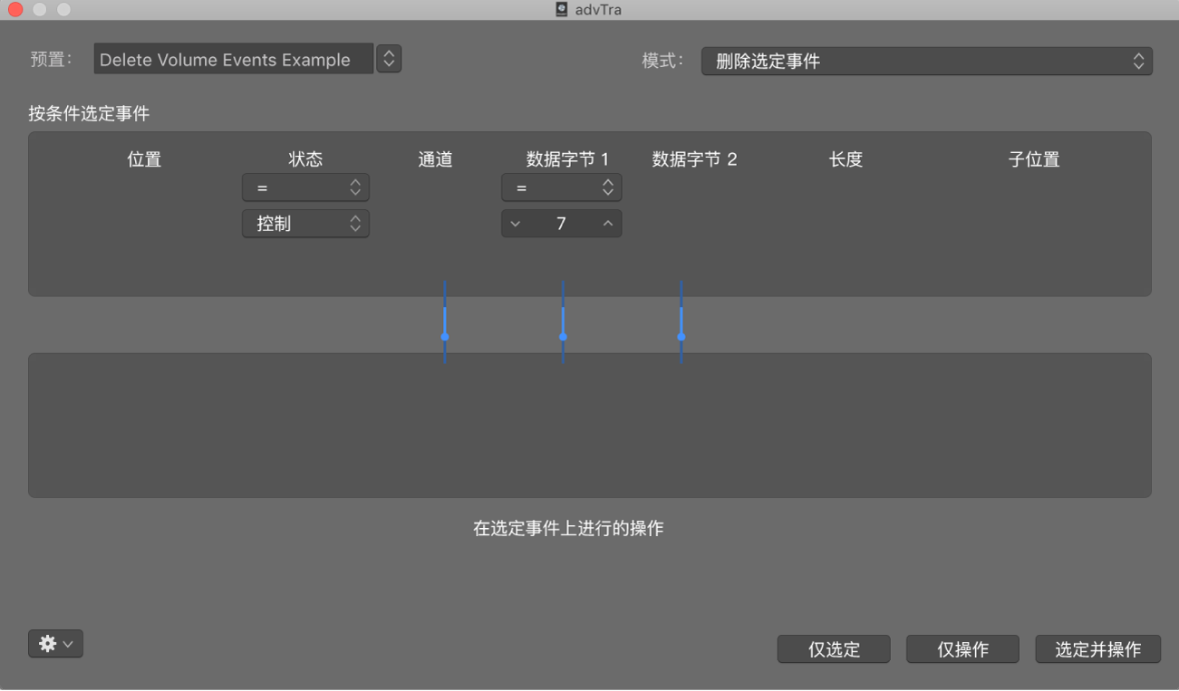 图。显示从 MIDI 片段中删除音量事件的设置的变换窗口。