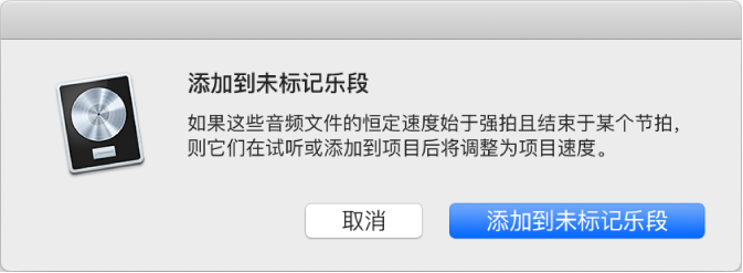 图。“添加到未标记乐段”对话框。