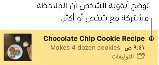 ملاحظة بها أيقونة للأشخاص على يمين العنوان توضح أن الملاحظة مشتركة مع شخص أو أكثر.