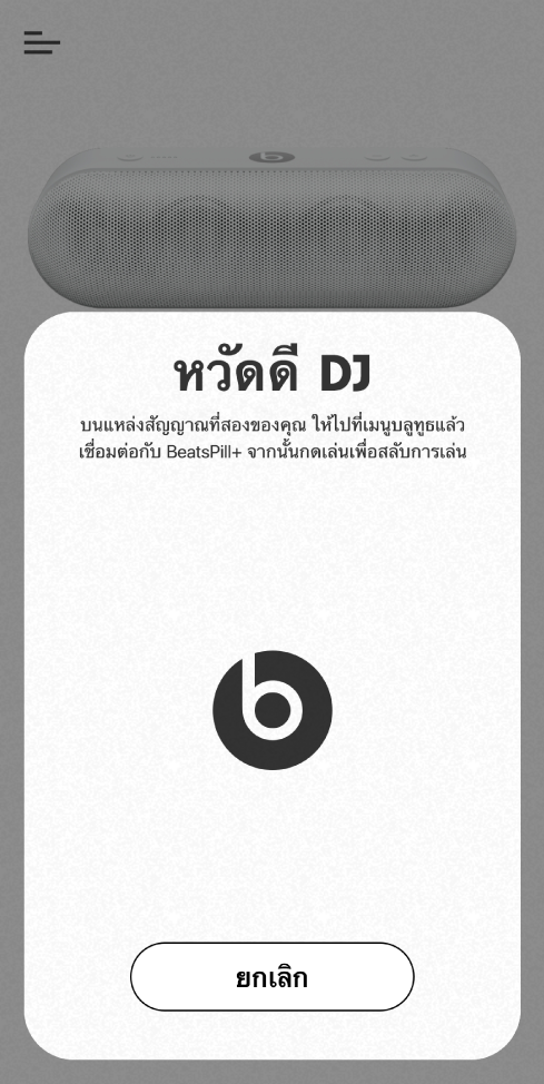โหมด DJ ในแอพ Beats ที่กำลังรอเชื่อมต่อกับอุปกรณ์เครื่องที่สอง
