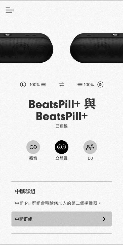 Beats App 處於「立體聲」模式