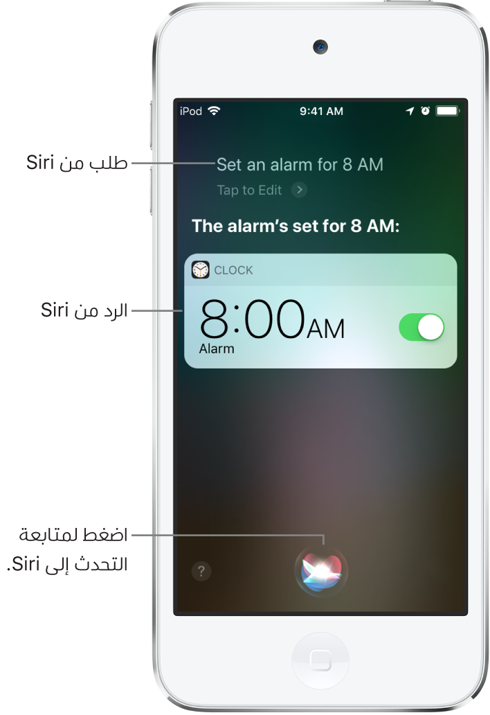 شاشة Siri تُظهر أن Siri قيل له "اضبط منبهًا على الساعة 8 صباحًا"، ويأتي رد Siri "تم ضبط المنبه على الساعة ٨ صباحًا". إشعار من تطبيق الساعة يُظهر أن هناك منبهًا مضبوطًا على الساعة 8:00 صباحًا. وفي أسفل منتصف الشاشة يوجد زر يُستخدم لمواصلة التحدث إلى Siri.