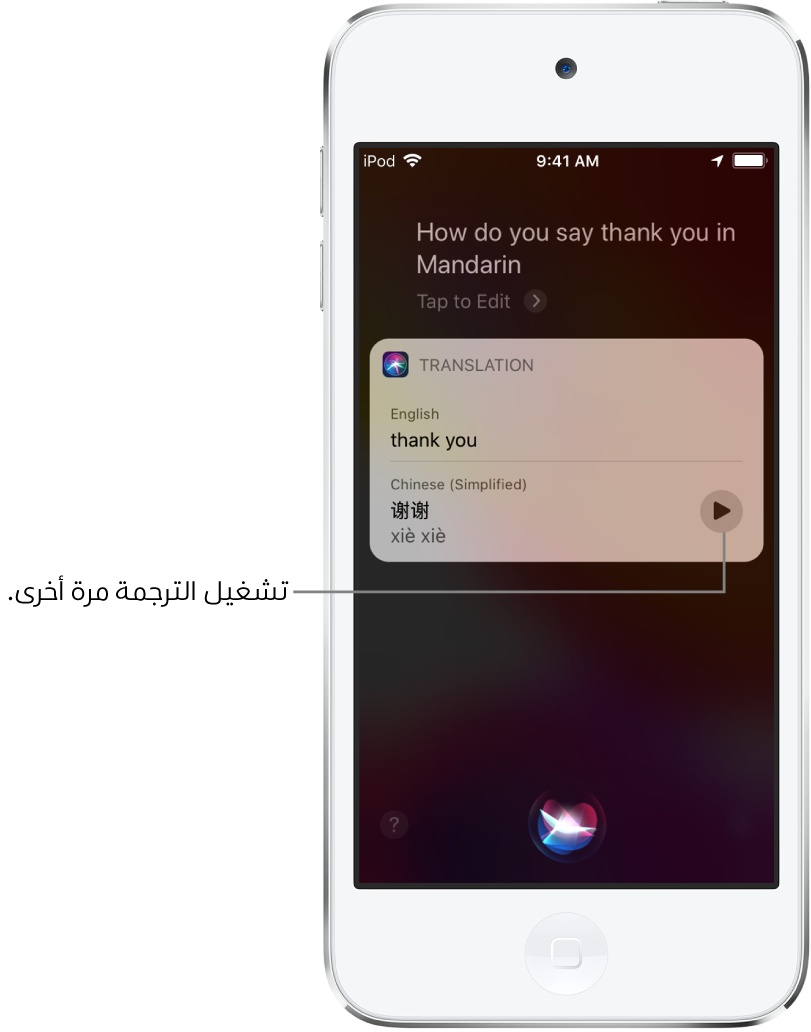 ردًا على السؤال "كيف تقول شكرًا بالإنجليزية؟"، يعرض Siri ترجمة العبارة العربية "شكرًا لك" بالإنجليزية. يوجد زر على يسار الترجمة يعيد تشغيل صوت الترجمة.