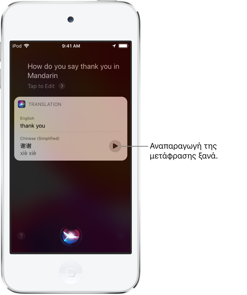 Σε απάντηση στην ερώτηση «How do you say thank you in Mandarin?», το Siri εμφανίζει μια μετάφραση της αγγλικής φράσης «thank you» στα Μανδαρινικά. Ένα κουμπί στα δεξιά της μετάφρασης αναπαράγει τον ήχο της μετάφρασης.
