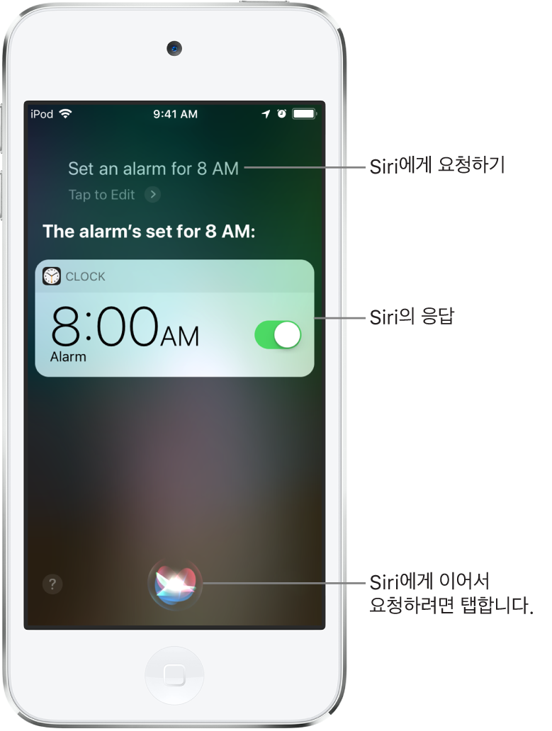 “오전 8시 알람 설정해”라는 요청에 “오전 8시 알람을 켰습니다”라고 응답한 Siri 화면. 오전 8시 알람이 켜졌다고 표시하는 시계 앱의 알림. Siri와 대화를 계속하는 데 사용하는 화면 중앙 하단의 버튼.