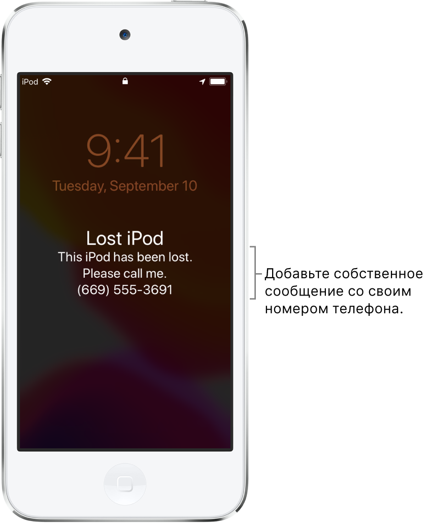 На экране блокировки iPod отображается сообщение: «Пропавший iPod. Этот iPod потерян. Свяжитесь со мной по тел: (669) 555-3691.» Вы можете добавить собственное сообщение со своим номером телефона.