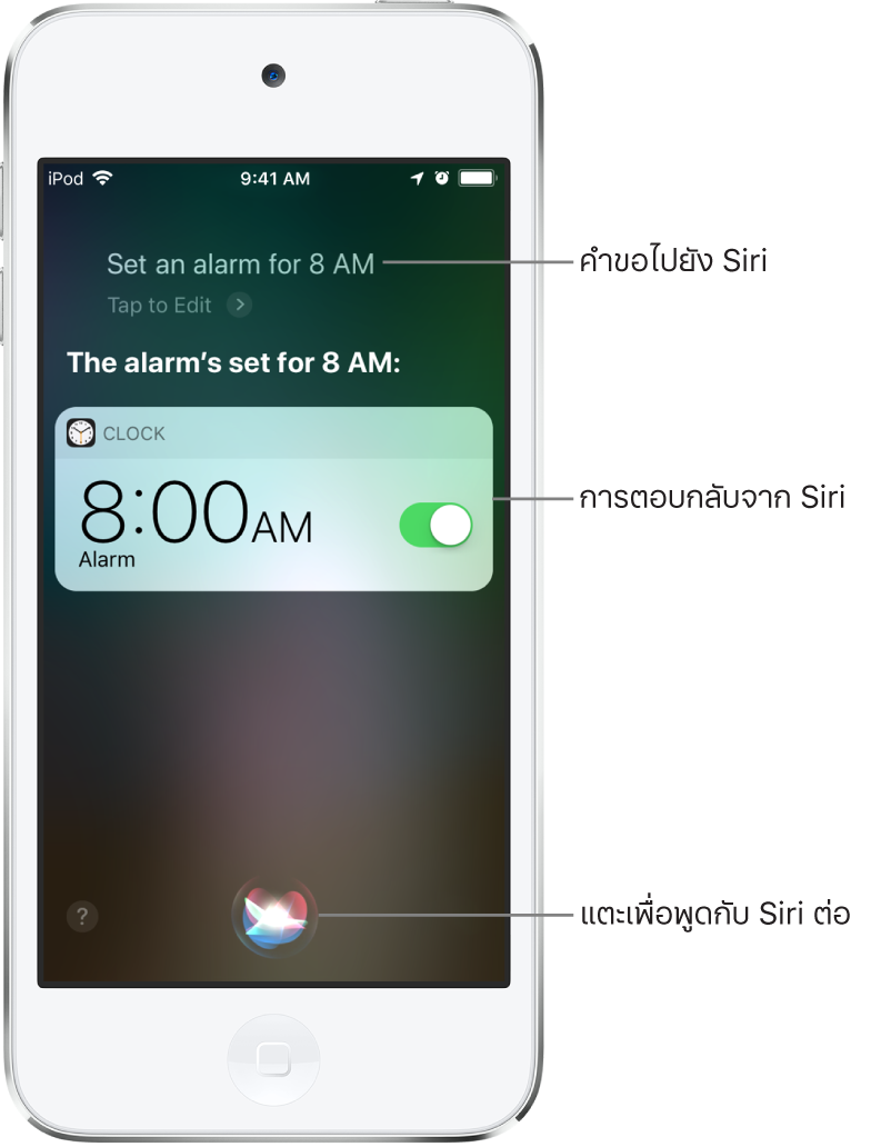 หน้าจอ Siri ที่แสดงว่า Siri ได้รับคำขอให้ “ตั้งปลุกตอน 8 โมงเช้า” และในการตอบสนอง Siri ตอบว่า “ตั้งปลุกตอน 8 โมงเช้า” การแจ้งเตือนจากแอพนาฬิกาแสดงให้เห็นว่าการตั้งปลุกเปิดใช้แล้วสำหรับเวลา 8:00 น. ปุ่มที่อยู่กึ่งกลางด้านล่างสุดของหน้าจอจะใช้เพื่อพูดกับ Siri ต่อ