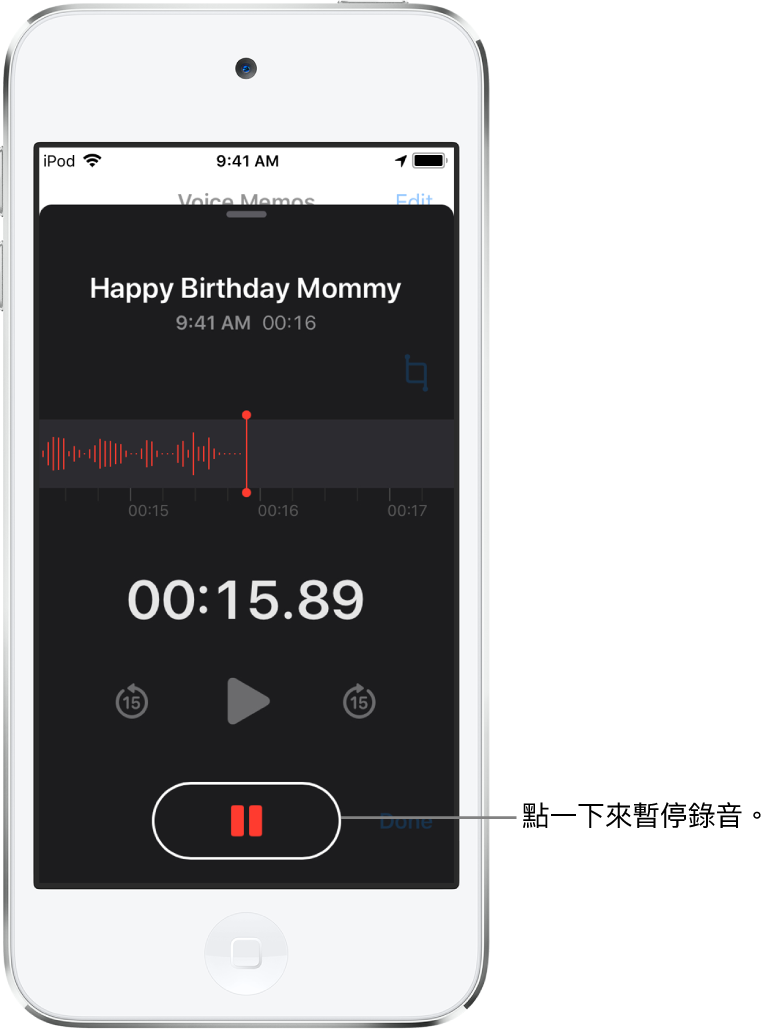 「錄音機」畫面上顯示進行中的錄音，並顯示使用中的「暫停」按鈕，及變暗的播放、快轉 15 秒和回帶 15 秒控制項目。畫面的主要部份顯示進行中錄音內容的波形，和一個時間指示器。