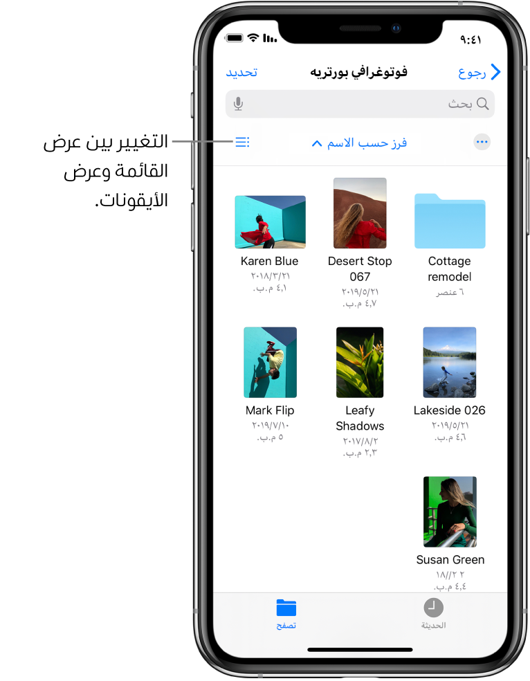 موقع iCloud Drive لملفات فوتوغرافي. العناصر مفروزة حسب الاسم وتتألف من مجلد باسم Cottage remodel بجانب ستة مستندات: Desert Stop و Karen Blue و Lakeside و Leafy Shadows و Mark Flip و Susan Green. زر للتغيير بين عرض القائمة وعرض الأيقونات يظهر بالقرب من الزاوية العلوية اليسرى.