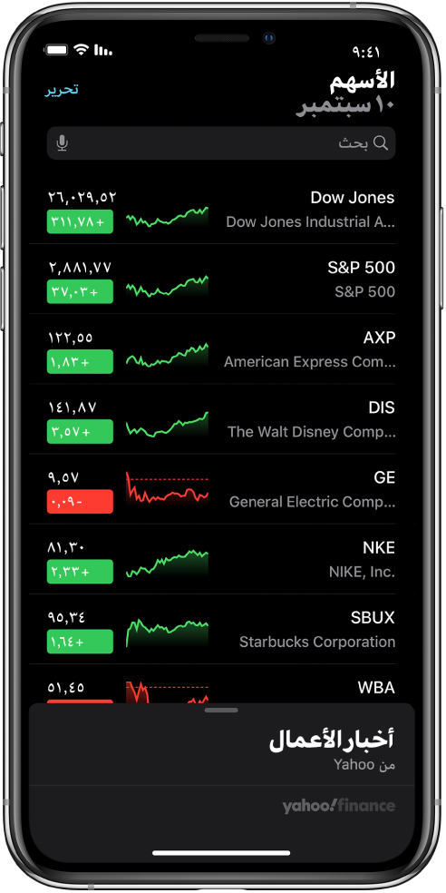 قائمة مراقبة تعرض قائمة بالأسهم المختلفة. كل سهم في القائمة يعرض، من اليمين إلى اليسار، رمز السهم واسمه، ومخطط الأداء، وسعر السهم، وتغيّر السعر. في الجزء العلوي من الشاشة، فوق قائمة المراقبة، يظهر حقل البحث. أسفل قائمة المراقبة يظهر عنوان أخبار الأعمال. حرّك لأعلى على أخبار الأعمال لعرض المقالات.