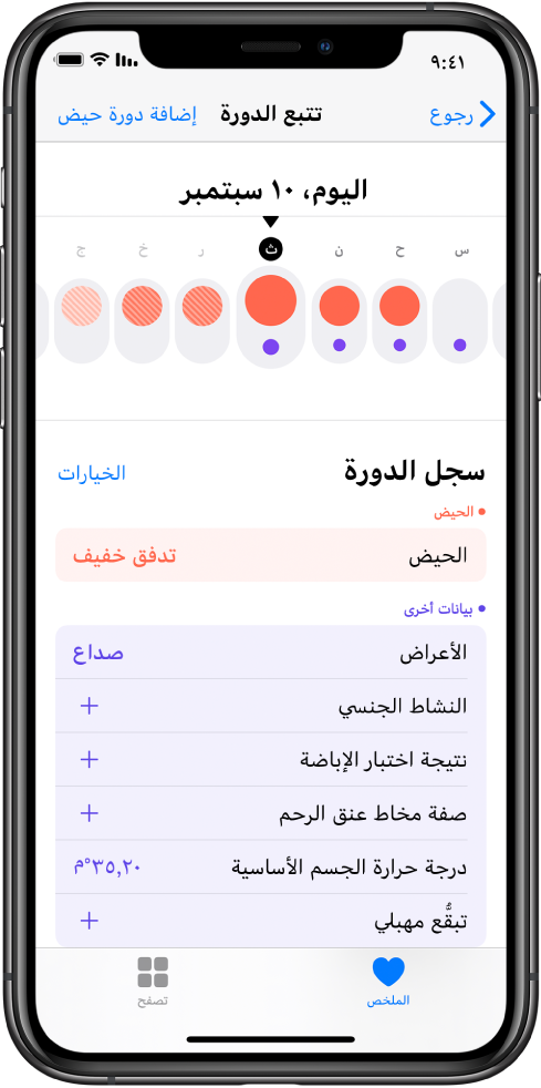 شاشة تتبع الدورة في تطبيق صحتي.