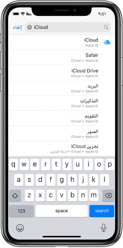 شاشة إعدادات البحث، ويظهر في أعلاها حقل البحث. مصطلح البحث "iCloud" ظاهر في حقل البحث، وتحته إعدادات البحث موجودة في القائمة.