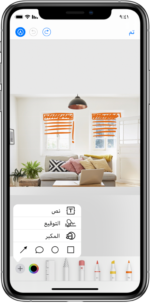 صورة مميزة بخطوط برتقالية للإشارة إلى ستائر نوافذ على النافذتين. أدوات الرسم ومنتقي الألوان تظهر في أسفل الشاشة. قائمة تحتوي على خيارات لإضافة نص وتوقيع وعدسة مكبرة وأشكال تظهر في الزاوية السفلية اليسرى.