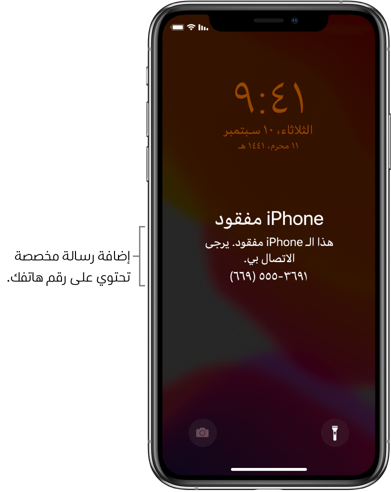 شاشة قفل الـ iPhone تظهر عليها الرسالة: "iPhone مفقود. هذا الـ iPhone قد فقد. يرجى الاتصال بي. ‎(669) 555-3691." يمكنك إضافة رسالة مخصصة مع رقم هاتفك.
