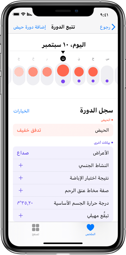 شاشة تتبع الدورة تعرض الخط الزمني لأسبوع بأعلى الشاشة. تمثل الدوائر الحمراء الخالصة الأيام الثلاثة الأولى، واليومان الأخيران بلون أزرق فاتح. يوجد أسفل الخط الزمني خيارات لإضافة معلومات حول الدورات والأعراض والمزيد.