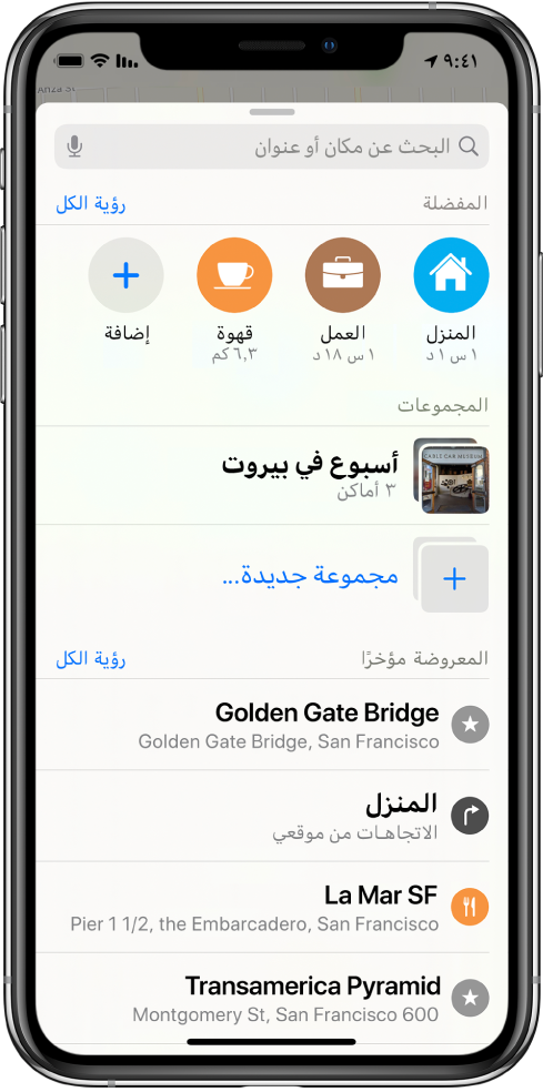 بطاقة البحث تملأ الشاشة. قسم المجموعات يظهر أسفل حقل البحث وصف المفضلة. في قائمة المجموعات توجد مجموعة باسم "أسبوع في سان فرانسيسكو" وخيار لإنشاء مجموعة جديدة.