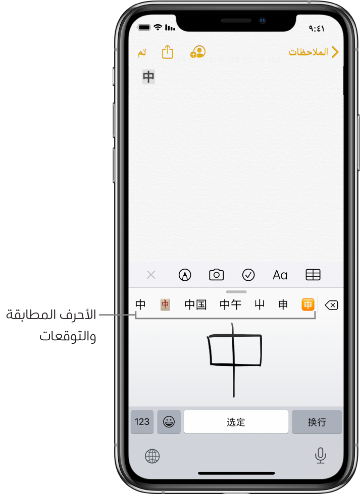 تطبيق الملاحظات تظهر به اللوحة اللمسية مفتوحة في النصف السفلي من الشاشة. في اللوحة اللمسية يظهر حرف من اللغة الصينية المبسّطة مكتوب بخط اليد. تظهر الأحرف المقترحة فوقه تمامًا، ويظهر الحرف المختار في الأعلى في الملاحظة.