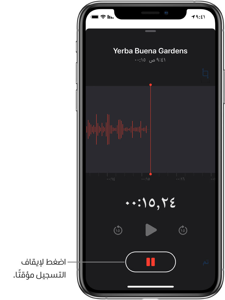 شاشة مذكرات الصوت تعرض تسجيلاً قيد التقدم، مع ظهور زر الإيقاف المؤقت نشطًا، بينما عناصر التحكم في إعادة التشغيل والتخطي للأمام ١٥ ثانية والتخطي للخلف ١٥ ثانية باهتة. يعرض الجزء الرئيسي من الشاشة شكل موجة للتسجيل قيد التقدم، إلى جانب مؤشر الوقت.
