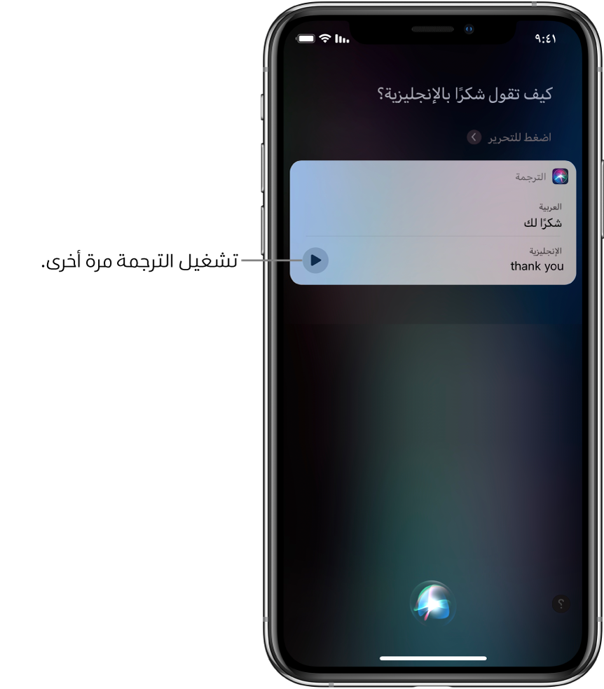 ردًا على السؤال "كيف تقول شكرًا بالإنجليزية؟"، يعرض Siri ترجمة العبارة العربية "شكرًا لك" بالإنجليزية. يوجد زر على يسار الترجمة يعيد تشغيل صوت الترجمة.