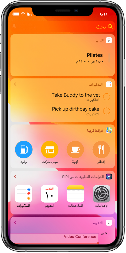عرض اليوم تظهر به أدوات التالي والتذكيرات وخرائط قريبة واقتراحات التطبيقات من Siri والتقويم.