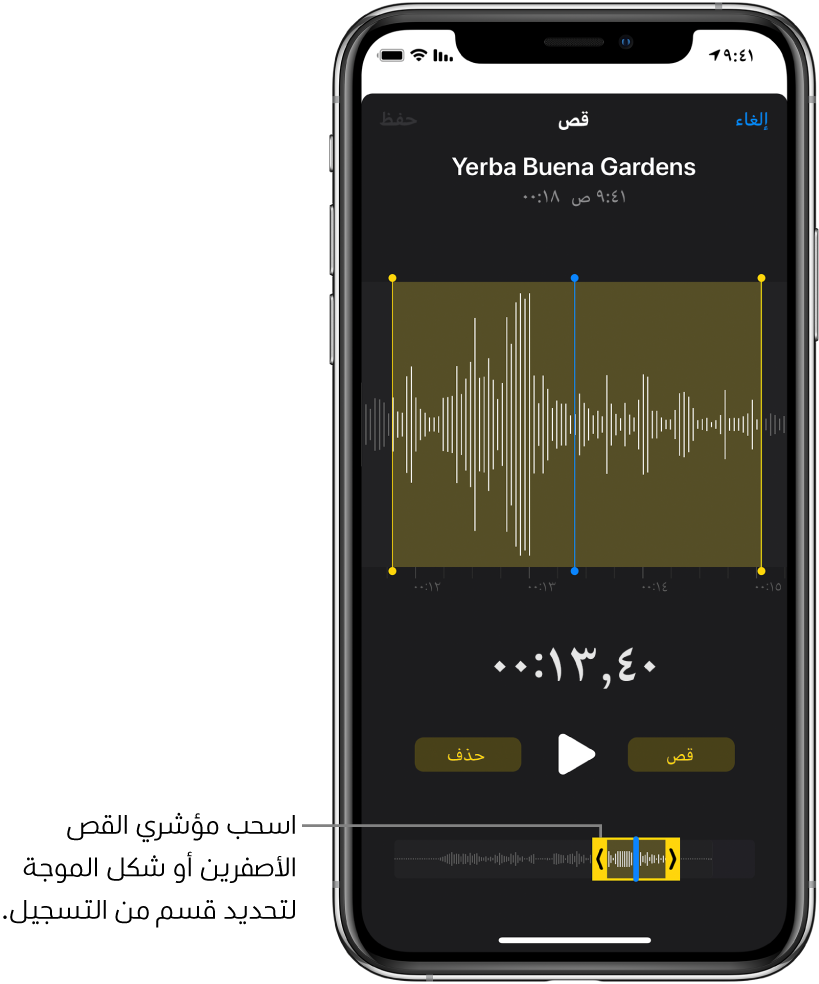 تسجيل يتم قصه، مع ظهور مؤشري القص اللذين يحيطان بجزء من شكل الموجة الصوتية في أسفل الشاشة. يظهر زر تشغيل ومؤقت تسجيل فوق شكل الموجة. يظهر مؤشرا القص أسفل زر التشغيل.