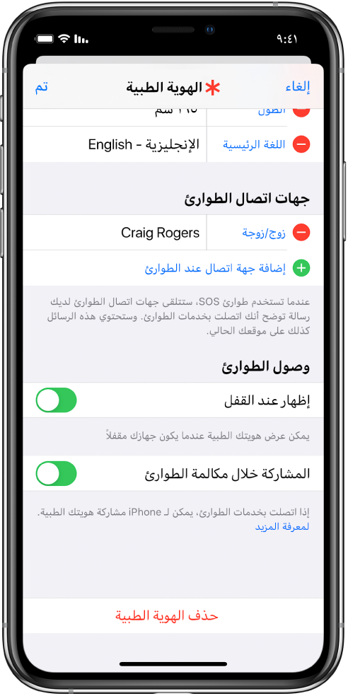 شاشة هوية طبية. في الجزء السفلي، تظهر خيارات عرض معلومات الهوية الطبية عندما تكون شاشة الـ iPhone مقفلة وعندما إجراء مكالمة طوارئ.