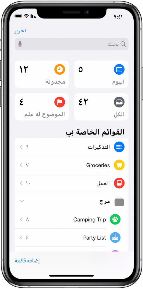 شاشة تعرض قوائم عديدة في التذكيرات. تظهر قوائم ذكية في الأعلى تشير إلى التذكيرات بتاريخ اليوم والتذكيرات المجدوّلة والتذكيرات الموضوع عليها علم. يظهر الزر إضافة قائمة في الزاوية السفلية اليسرى.