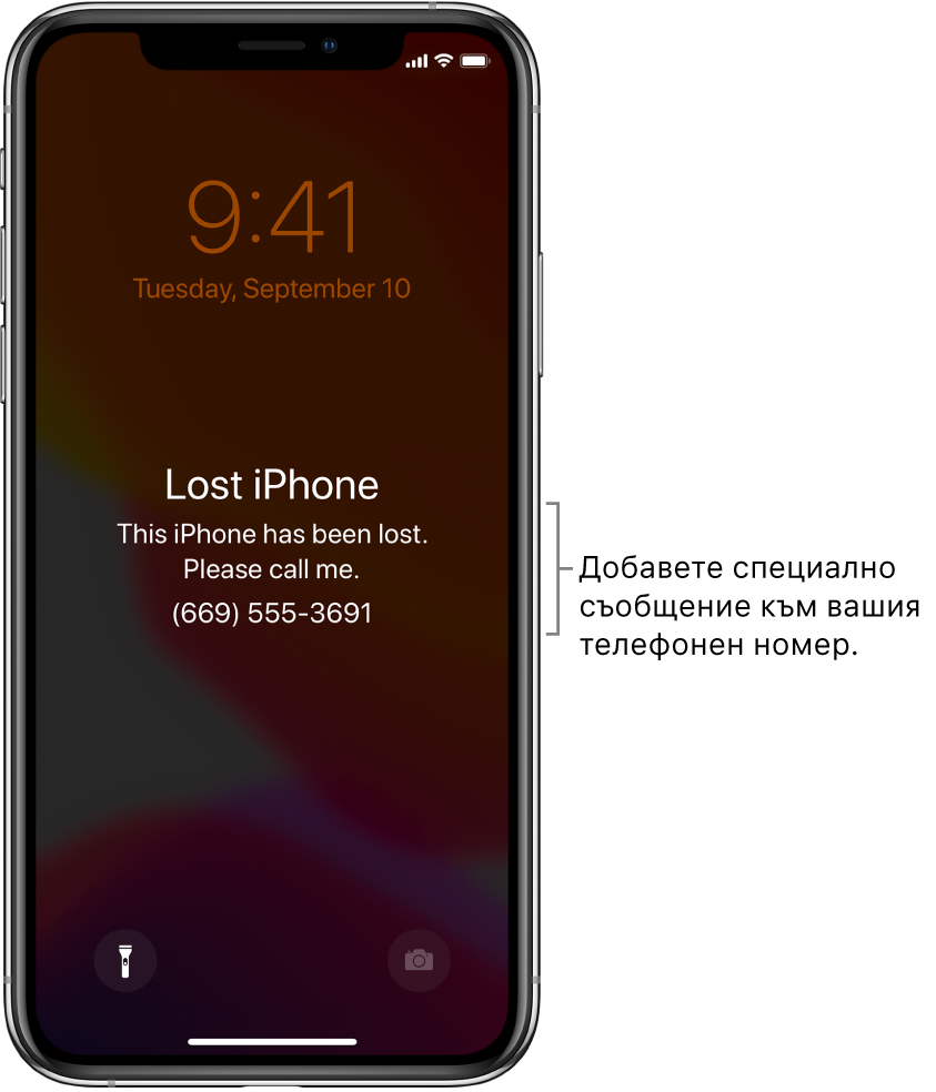 Заключен екран на iPhone със съобщението: „Lost iPhone. (Изгубен iPhone) This iPhone has been lost. (Този iPhone е изгубен) Please call me.(Моля, обадете ми се.) (669) 555-3691.“ Можете да добавите специално съобщение към телефонния си номер.