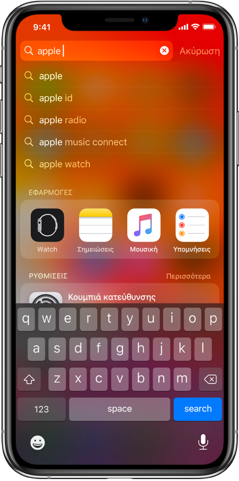 Μια οθόνη όπου φαίνεται μια αναζήτηση στο iPhone. Στο πάνω μέρος βρίσκεται το πεδίο αναζήτησης με το κείμενο αναζήτησης «apple» και από κάτω εμφανίζονται τα αποτελέσματα αναζήτησης που βρέθηκαν για ο κείμενο στόχου.