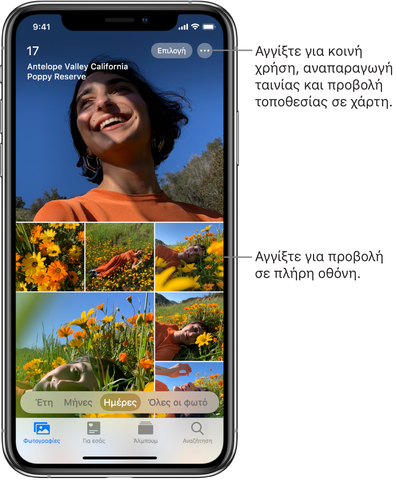 Η βιβλιοθήκη φωτογραφιών εμφανίζεται σε προβολή Ημερών. Μια επιλογή μικρογραφιών φωτογραφιών γεμίζει την οθόνη. Πάνω αριστερά στην οθόνη εμφανίζεται η ημερομηνία και η τοποθεσία λήψης των φωτογραφιών. Πάνω δεξιά βρίσκονται τα κουμπιά Επιλογής και Περισσότερων επιλογών για κοινή χρήση φωτογραφιών και εμφάνιση λεπτομερειών. Κάτω από τις μικρογραφίες υπάρχουν επιλογές για προβολή της βιβλιοθήκης φωτογραφιών κατά Έτη, Μήνες, Ημέρες και Όλες οι φωτό. Κατά μήκος του κάτω μέρους βρίσκονται οι καρτέλες «Για εσάς», «Άλμπουμ» και «Αναζήτηση».