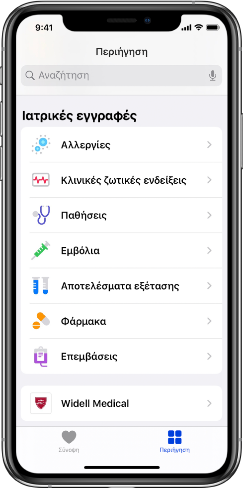 Η οθόνη «Ιατρικές εγγραφές» στην εφαρμογή «Υγεία». Στην οθόνη εμφανίζονται κατηγορίες που περιλαμβάνουν Αλλεργίες, Κλινικές ζωτικές ενδείξεις και Παθήσεις. Κάτω από τη λίστα κατηγοριών υπάρχει ένα κουμπί για το Widell Medical. Στο κάτω μέρος της οθόνης, είναι επιλεγμένο το κουμπί «Περιήγηση».
