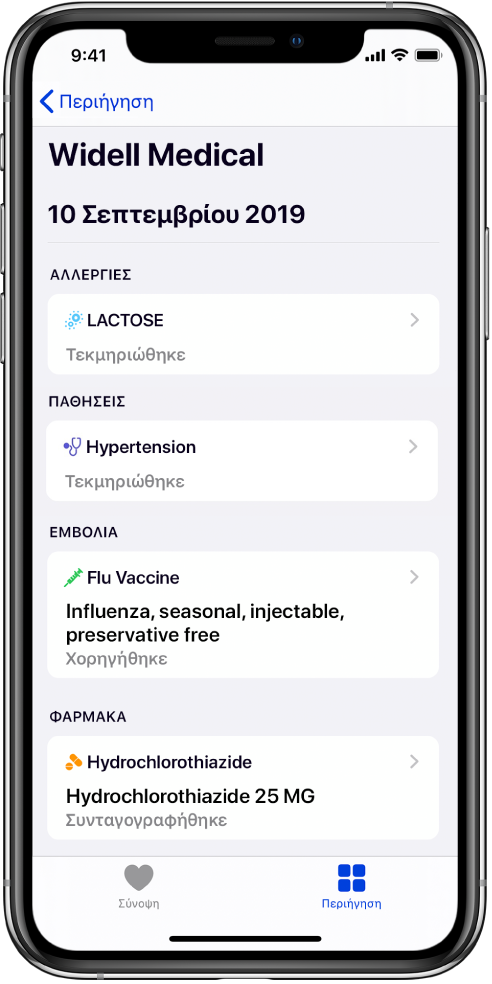 Ο τίτλος «Widell Medical» εμφανίζεται κοντά στο πάνω μέρος της οθόνης στην εφαρμογή «Υγεία». Κάτω από τον τίτλο, εμφανίζονται πληροφορίες σχετικά με αρκετούς τύπους ιατρικών εγγραφών. Η πρώτη κατηγορία, «Αλλεργίες», περιέχει μία εγγραφή, «Λακτόζη (Τεκμηριώθηκε)». Ένα χειριστήριο βέλους στα δεξιά υποδεικνύει ότι διατίθενται περισσότερες πληροφορίες για την εγγραφή. Η οθόνη περιλαμβάνει πρόσθετες ιατρικές εγγραφές για τις κατηγορίες «Παθήσεις», «Εμβόλια» και «Φάρμακα».
