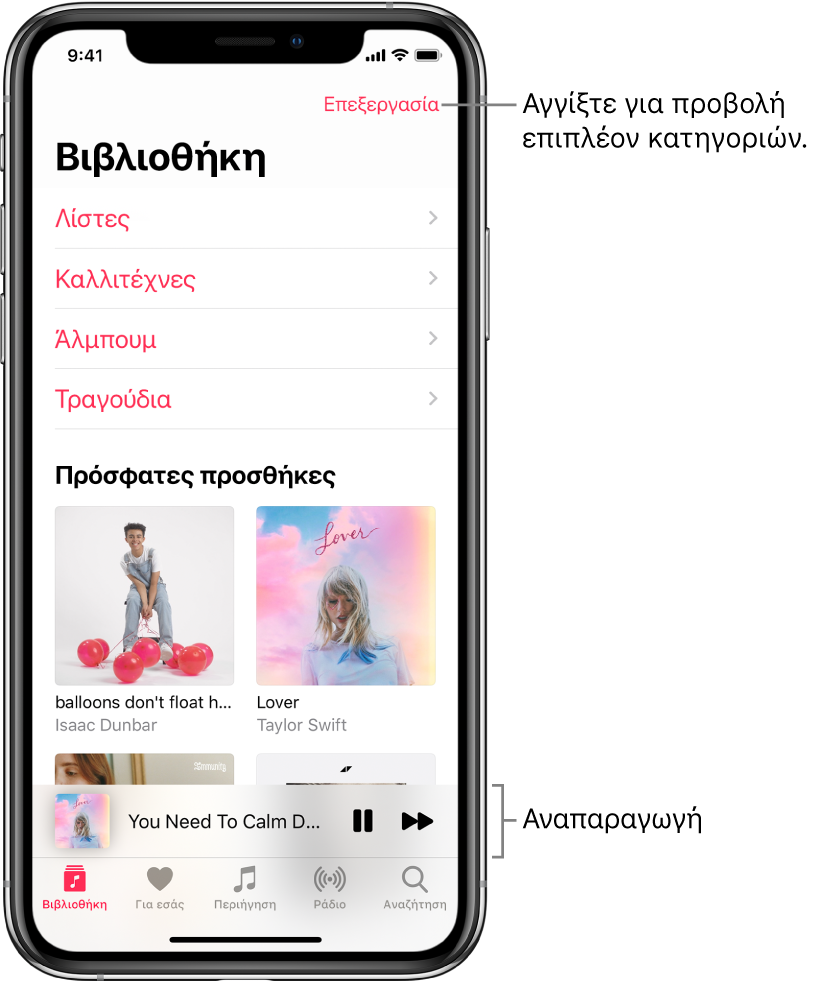 Η οθόνη της βιβλιοθήκης που εμφανίζει μια λίστα κατηγοριών συμπεριλαμβανομένων των «Λίστες αναπαραγωγής», «Καλλιτέχνες», «Άλμπουμ» και «Τραγούδια». Η επικεφαλίδα «Πρόσφατες προσθήκες» εμφανίζεται κάτω από τη λίστα. Το πρόγραμμα αναπαραγωγής που εμφανίζει τον τίτλο του τρέχοντος τραγουδιού, με τα κουμπιά «Παύση» και «Επόμενο» να εμφανίζονται κοντά στο κάτω μέρος.