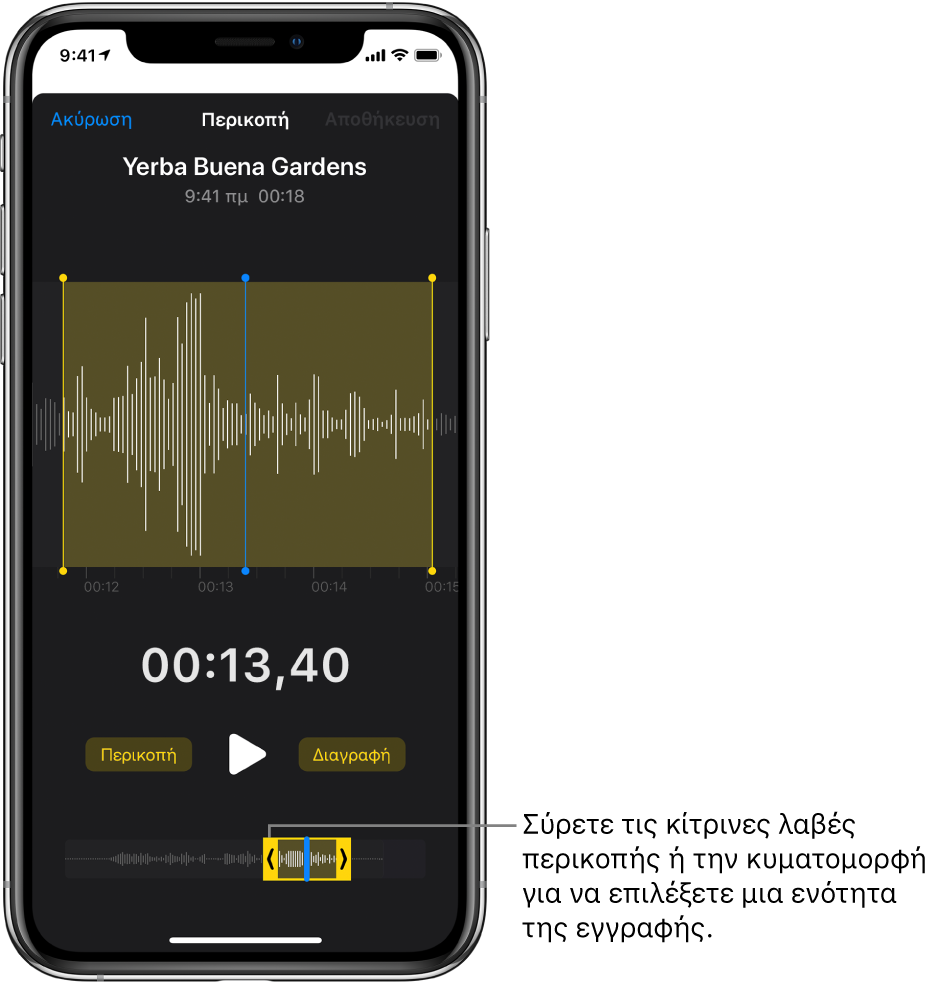 Η εγγραφή περικόπτεται με τις λαβές περικοπής να περικλείουν ένα τμήμα της κυματομορφής ήχου στο κάτω μέρος της οθόνης. Ένα κουμπί Αναπαραγωγής και ένας χρονοδιακόπτης εγγραφής εμφανίζονται πάνω από την κυματομορφή. Οι λαβές περικοπής βρίσκονται κάτω από το κουμπί Αναπαραγωγής.