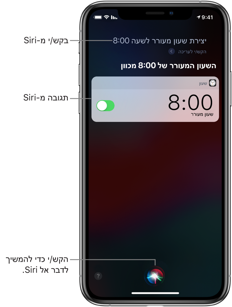 המסך של Siri עם בקשה ל-Siri לכוון שעון מעורר ל-08:00 ובתגובה, התשובה של Siri, ״אוקיי, כיוונתי״. עדכון של היישום ״שעון״ המציג שעון מעורר שהופעל ב-08:00. כפתור באמצע חלקו התחתון של המסך משמש כדי להמשיך לדבר עם Siri.