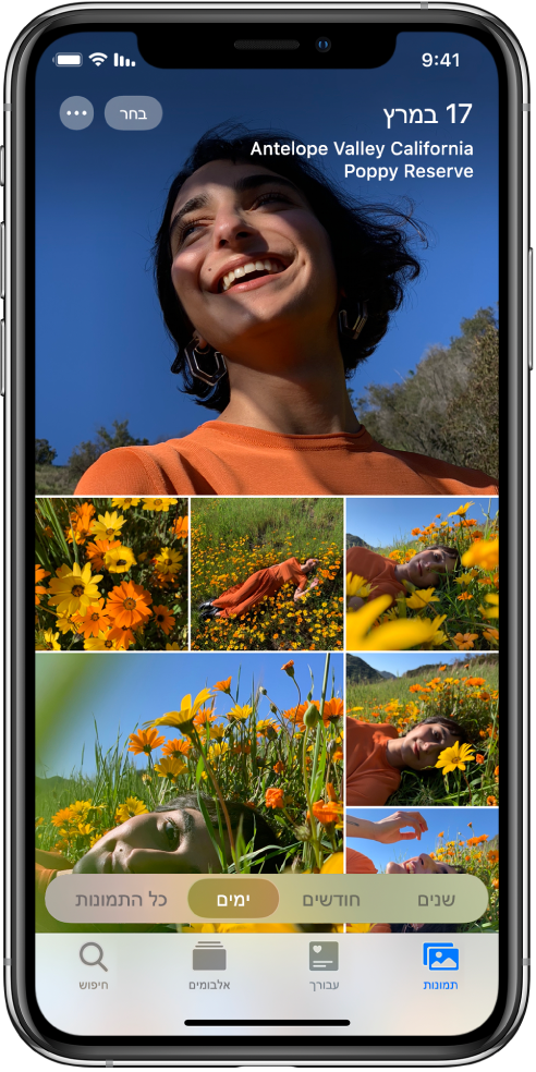 ספריית התמונות מוצגת בתצוגת ״ימים״. מגוון תמונות ממוזערות ממלא את המסך. בפינה הימנית העליונה של המסך מופיעים התאריך והמיקום בהם צולמו התמונות. בפינה השמאלית העליונה נמצאים כפתורי ״בחר״ ו״אפשרויות נוספות״; הקש/י על ״בחר״ כדי לשתף תמונות ועל ״אפשרויות נוספות״ להצגת פרטי התמונה. מתחת לתמונות הממוזערות מופיעות אפשרויות להצגת ספריית התמונות לפי ״שנים״, ״חודשים״, ״ימים״ ו״כל התמונות״. בשורה התחתונה נמצאות הכרטיסיות ״תמונות״, ״בשבילך״, ״אלבומים״ ו״חיפוש״.