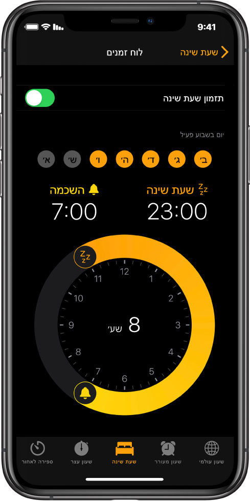 הכפתור ״שעת שינה״ נבחר ביישום ״שעון״, ומראה ששעת ההליכה לישון מכוונת ל-23:00 ושעת ההשכמה מכוונת ל-07:00.