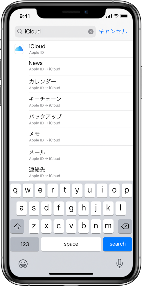 設定の検索画面。上部に検索フィールドが表示されています。「iCloud」という単語で検索したところ、下のリストに設定が候補として表示されています。