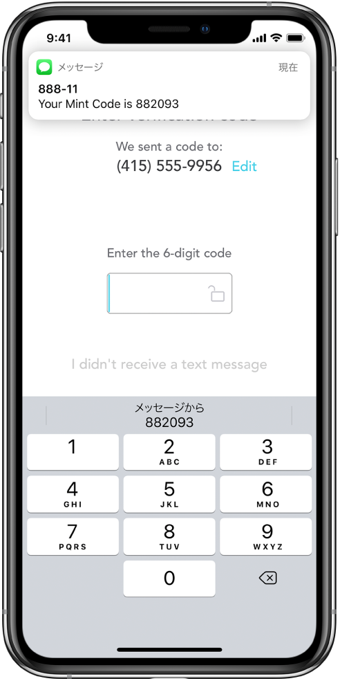 iPhoneの画面。Appが6桁のコードを要求しています。Appの画面には、コードが送信されたというメッセージが表示されています。画面の上部にある「メッセージ」Appからの通知には、「Your Mint Code is 882093」というメッセージが表示されています。画面の下部にはキーボードがあり、キーボードの上部に「882093」という文字が表示されています。