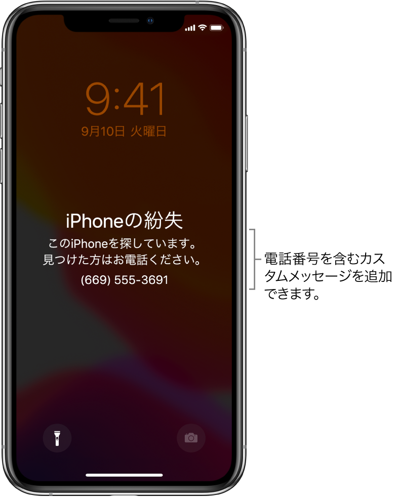 iPhoneのロック画面。次のメッセージが表示されています: 「iPhoneの紛失。このiPhoneを探しています。見つけた方はお電話ください。(669) 555-3691。」カスタムメッセージと自分の電話番号を追加できます。