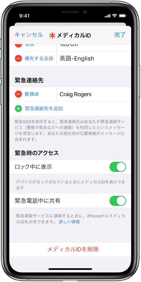「メディカルID」画面。下部に、iPhoneがロックされている場合でも緊急電話時にはメディカルID情報を表示するオプションがあります。